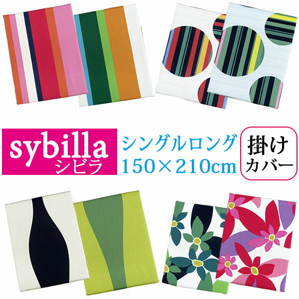 【問屋在庫処分品】33％OFF シビラ 掛けふとんカバー シングルロング 150×210cm ベルティカル/バイラール/オンダ/マランタ 綿100％ /ブランド【日本製】