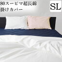 スーピマ綿 掛布団カバー SL【シングルロング・150×210】80サテン【綿100%】 【超長綿】【スーピマ】 掛けカバー布団カバー 掛けふとんカバー 掛カバー ふとんカバー かけ布団カバー 掛ふとんカバー