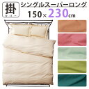 【長さ230cm掛けふとん用】掛け布団カバー 超シングルロング 150cm×230cm 掛カバー 長身用 長身サイズ 特殊サイズ 長い スーパーロング 大きい ...