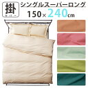 【長さ240cm掛けふとん用】掛け布団カバー 超シングルロング 150cm×240cm 掛カバー 長身用 長身サイズ 特殊サイズ 長い スーパーロング 大きい ...