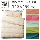 【コンパクトサイズ掛けふとん用】掛け布団カバー シングル 140cm×190cm 掛カバー ジュニア用 介護用 肌ふとん用 特殊サイズ 長い ショートシングル ...