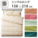 掛け布団カバー シングルロング 150cm×210cm 掛カバー コットン100% 日本製 ヨーロピアンカラー オシャレ 高級感 セール sale
