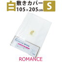 【ロマンス】【白カバー】敷きふとんカバー シングル 105×205cm ステッチ縫製/コットン/綿/白/純白/国産/日本製/全開ファスナー 包布型 低刺激素材 ラ・モルフェ