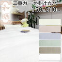 和晒 ふたえガーゼ 掛け布団カバー シングル 150×210cm 国産 和晒し わざらし ガーゼ 通年使える 羽毛布団カバー 無地 昔ながら 昔懐かし 安心 快適 カバー 綿100% 二重 岩本繊維【送料無料】