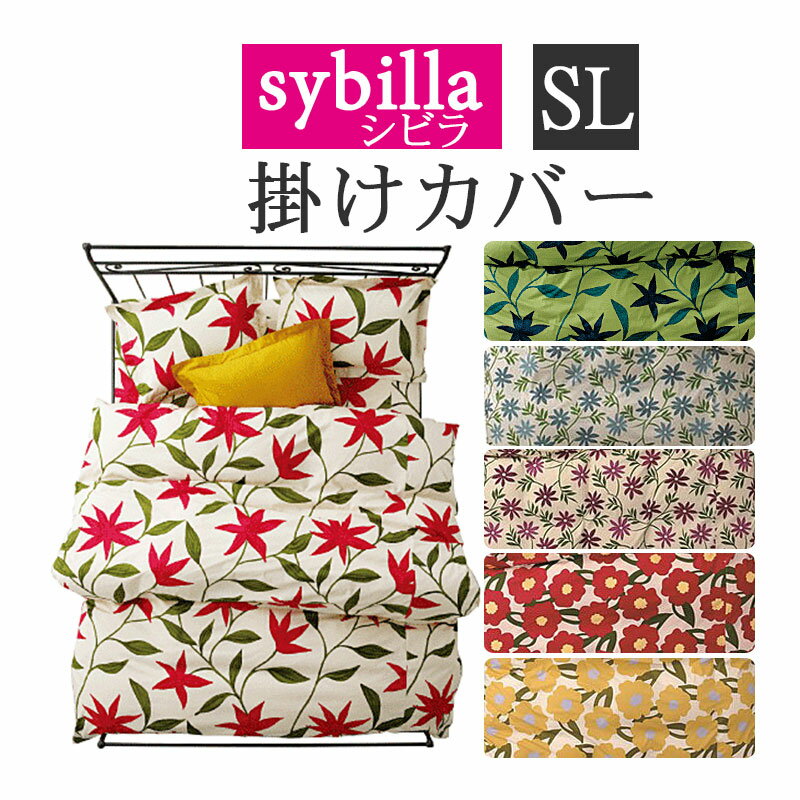 楽天市場】シビラ 掛け布団カバー シングルの通販 楽天市場】シビラ 掛け布団カバー シングルの通販