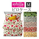 【ポスト投函!メール便なら送料無料!】【問屋在庫処分品】33%OFF!!【日本製】シビラ ピロケース 43×63cm 綿100% 枕カバー/フローレス/ウアウ/...