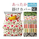 40%オフ! 日本製 シビラ あったか 掛けカバー シングルロング 150×210cm フローレス コエテ ベルティカル ウアウ Sybilla 布団カバー 掛カバー 掛布団カバー あったかカバー あたたかカバー 冬用 暖か 冬 毛布調 綿100%軽い軽量 掛け布団カバー フランネル いつきのふとん