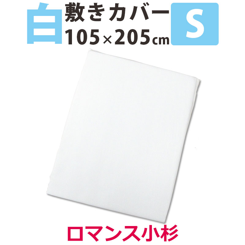 ロマンス 白カバー 敷き布団カバー シングル 105×205cm 綿100％ 205cm 綿わた用 コットン 綿 白 ヒモ付 純白 国産 日本製 全開ファスナー 昔ながら 掛けカバー 敷きふとんカバー 敷カバー 包布 包布型 わた用 ホワイト 無地 送料無料