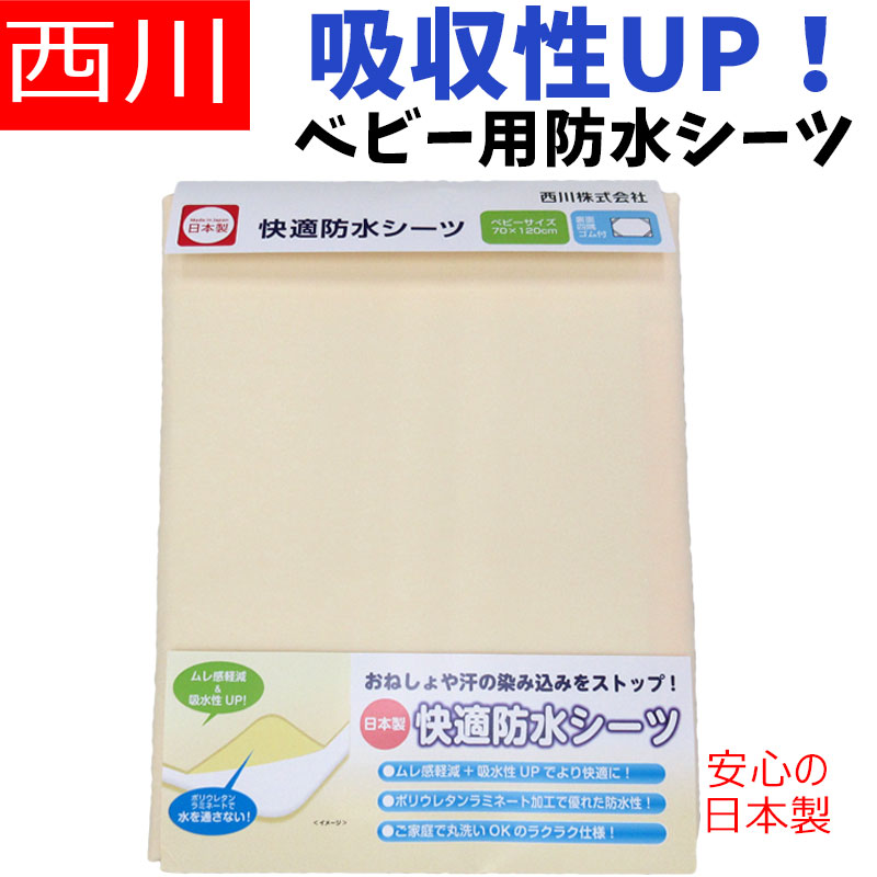 【ポスト投函！メール便なら送料無料！】 日本製 【西川】 ベビー防水シーツ 70×120cm/赤ちゃ ...