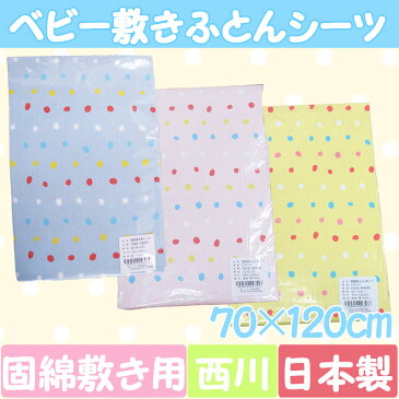 【西川】【日本製】ベビー固綿敷き用シーツ 綿100% サイズ70×120cm フィッティングシーツ/ラップシーツ/ワンタッチシーツ/西川ベビー布団/ベビー敷布団/西川 ベビー 敷き布団【西川リビング】