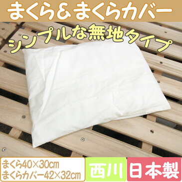 【西川】【日本製】ベビーまくら カバー付き 40×30cm まくらカバー/まくら/単品/洗い替え用/西川ベビー布団/ベビー敷布団/ピロケース　無地　京都西川