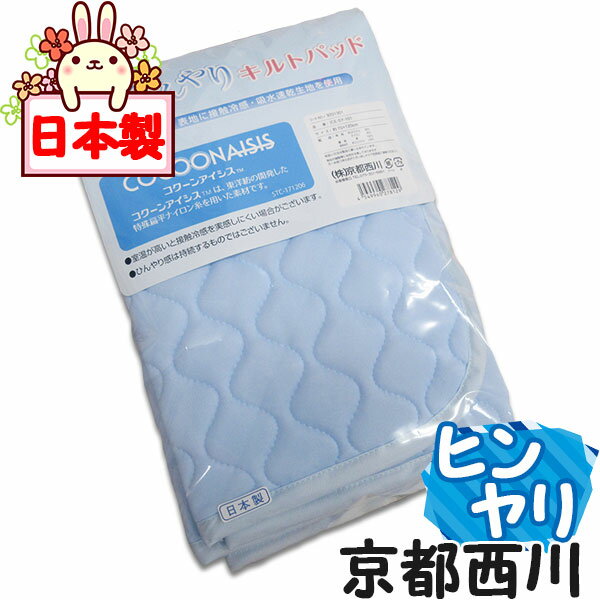 楽天羽毛布団専門店　ふとんdeハッピー【西川】【送料無料】ひんやりパッド 接触冷感 ベビーキルトパッド（約70×120センチ）ヒンヤリ/ひんやり/ウオッシャブル/吸湿速乾/汗取り/夏/ベビー/冷却/マット/清潔/洗濯機/通気性/ベビー敷きパッド【出産祝い】