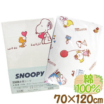【西川】【日本製】スヌーピー ベビー固綿敷き用シーツ 綿100% サイズ70×120cm フィッティングシーツ/ラップシーツ/ワンタッチシーツ/西川ベビー布団/ベビー敷布団/西川 ベビー 敷き布団 ピーナッツ 西川リビング