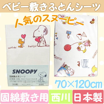 【西川】【日本製】スヌーピー ベビー固綿敷き用シーツ 綿100% サイズ70×120cm フィッティングシーツ/ラップシーツ/ワンタッチシーツ/西川ベビー布団/ベビー敷布団/西川 ベビー 敷き布団 ピーナッツ 西川リビング