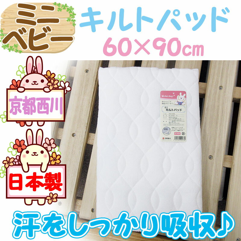 キルトパッド 汗取りパッド 綿100％ ミニ ベビー サイズ60×90cm 【西川】【日本製】パイル/シーツ/パッド/ミニサイズ/小さめサイズ/西川ベビー布団/ベビー敷布団/西川 ベビー 敷き布団　無地　京都西川