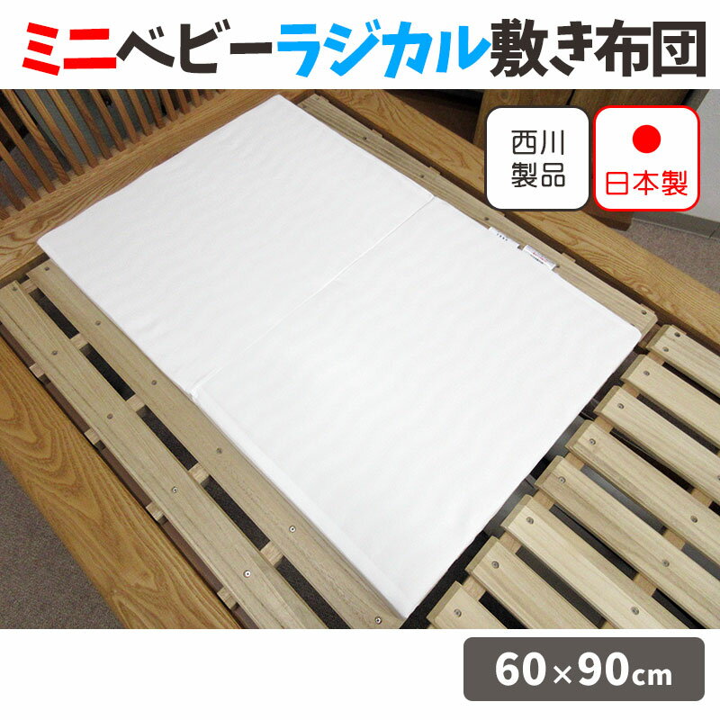 【送料無料】京都西川 ミニベビーラジカル敷きふとん（2つ折れタイプ） ベビー敷き布団 単品 西川 洗える ベビー敷布団 日本製/西川ベビー布団/ベビーふとん/ミニ/ベビー敷布団/西川/60×90/ベビー固わた敷き布団/ローズラジカル