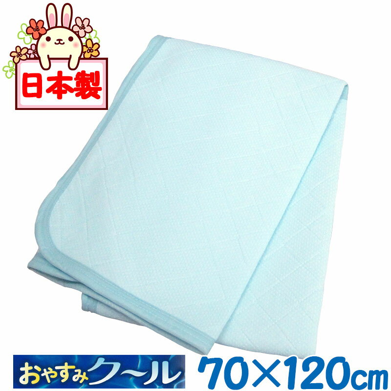 【西川】【送料無料】おやすみクール 接触冷感 ベビーキルトパッド（約70×120センチ）ヒンヤリ/ひんやり/ウオッシャブル/吸湿速乾/汗取り/夏/ベビー/赤ちゃん/ねんね/清潔/洗濯機/通気性/冷却マット【西川リビング】【出産祝い】