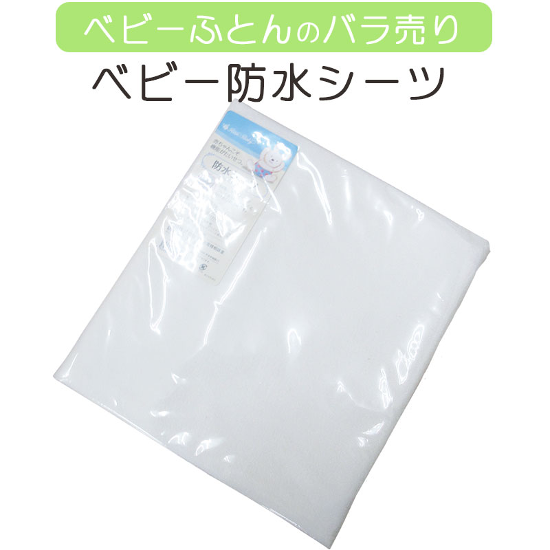 【ポスト投函!メール便なら送料無料!】西川 防水シーツ 70×120cm ベビーふとん ベビー 赤ちゃん ねんね 洗える ウオッシャブル【西川】【安心の日本製】【送料無料】【出産祝い】