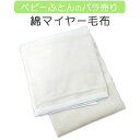 【ベビーふとんセットのバラ売り】西川 綿マイヤー毛布 85×115cm ベビーふとん ベビー 赤ちゃん ねんね 洗える ウオッシャブル 綿毛布 毛布【西川】【安心の日本製】【送料無料】【出産祝い】