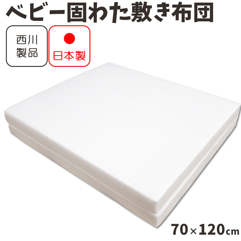 【西川】【安心の日本製】【送料無料】ベビー敷布団（2つ折れタイプ）「しっかり固綿タイプ」ベビー敷布団（2つ折れ…