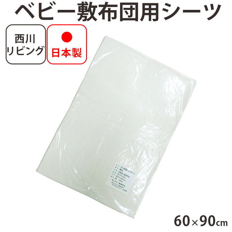 【ポスト投函！メール便なら送料無料！】【西川リビング】【日本製】ミニ ベビー 固綿敷き用シーツ 綿100％ サイズ60×90cm フィッティングシーツ/ラップシーツ/ワンタッチシーツ/西川ベビー布団/ベビー敷布団/西川 ベビー 敷き布団 西川