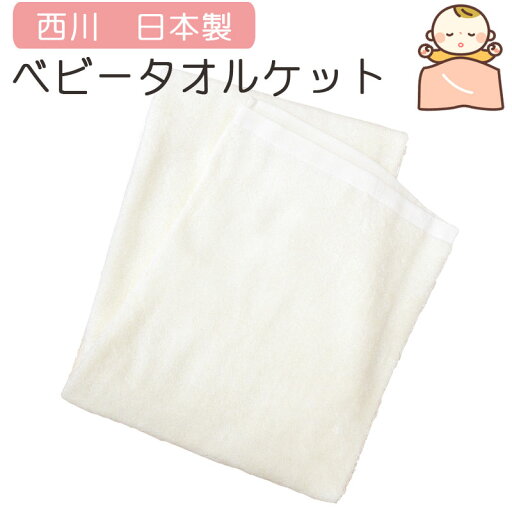 【日本製】 【京都西川】無地 タオルケット 85×115cm 両面パイル/ベビー/綿100%/タオル地/タオルケット/ねんね/国産/コットン/西川/出産祝い/洗える/お昼寝/赤ちゃん/セール/クリーム/sale/パイル 【日本製】 【京都西川】無地 タオルケット 85×115cm 両面パイル/ベビー/綿100%/タオル地/タオルケット/ねんね/国産/コットン/西川/出産祝い/洗える/お昼寝/赤ちゃん/セール/クリーム/sale/パイル