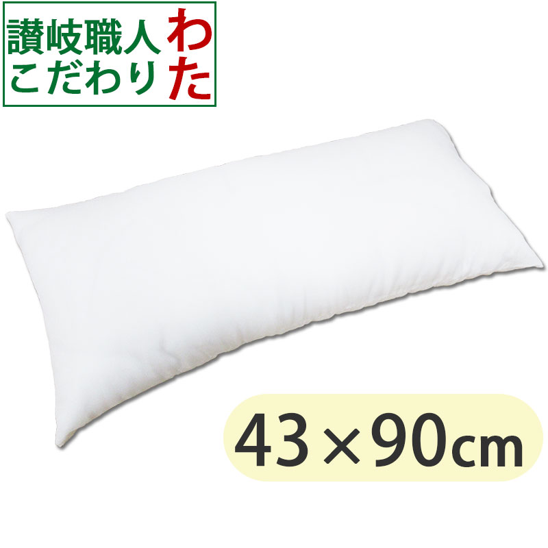 【オシャレカバー付き】 ヌードロングまくら さぬき職人こだわりのわた 43×90cm マルチクッション/ロング枕/抱き枕/足枕/腰枕/わた/ボリューム/ふんわり/伝統(tǒng)/クッション/インテリア/シビラ/ブランド/カバー/ピロケース付き