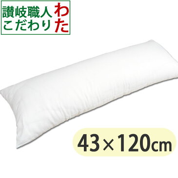 オシャレカバー付き】 ヌードロングまくら さぬき職人こだわりのわた 43×120cm マルチクッション/ロング枕/抱き枕/足枕/腰枕/わた/ボリューム/ふんわり/伝統/クッション/インテリア/シビラ/ブランド/カバー/ピロケース付き