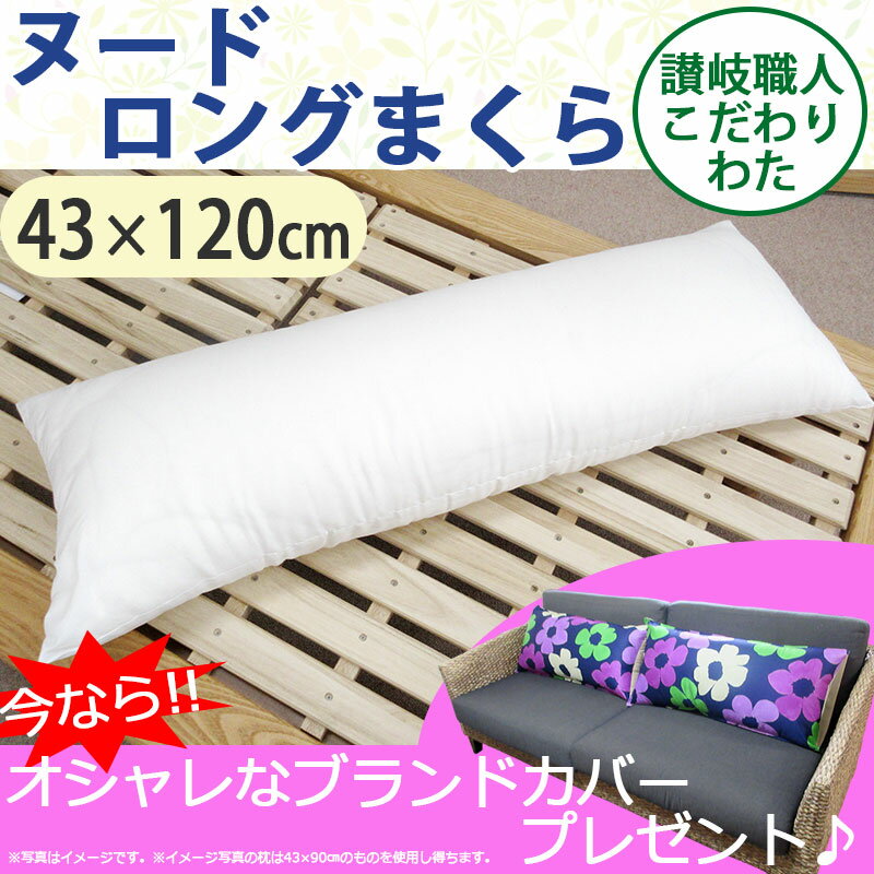 オシャレカバー付き】 ヌードロングまくら さぬき職人こだわりのわた 43×120cm マルチクッション/ロング枕/抱き枕/足枕/腰枕/わた/ボリューム/ふんわり/伝統/クッション/インテリア/シビラ/ブランド/カバー/ピロケース付き