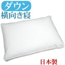 【送料無料】ダウンピロー 43×63cm サイドスリーパー /サンモト/日本製/ダウン50%/羽毛/ボリューム/ホテルまくら/ふんわり/綿100%/サテン/フェ...