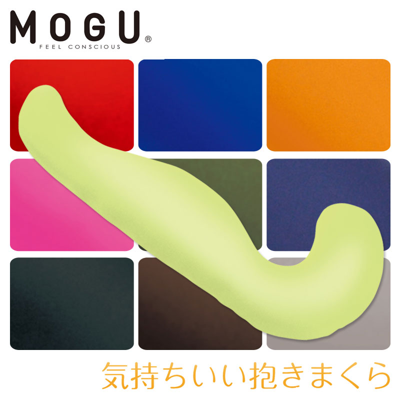 気持ちいい抱き枕 【正規品】MOGU モグ 気持ちいい抱きまくら 本体+カバー 約50×115×20cm パウダービーズ プレゼント 出産祝い 横向き寝用枕 横向き寝 ビーズ クッション まくら 抱きまくら 快眠グッズ 横向き 横向き枕 マクラ だきまくら モグ ピロー 癒しグッズ ロング