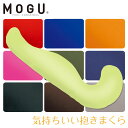 【正規品】MOGU モグ 気持ちいい抱きまくら 本体+カバー 約50×115×20cm パウダービーズ プレゼント 出産祝い 横向き寝用枕 横向き寝 ビーズ ク...