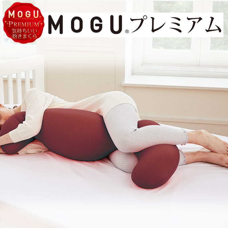 気持ちいい抱き枕 【正規品】MOGU モグ PREMIUM プレミアム 気持ちいい抱きまくら 本体+カバー 約50×115×20cm パウダービーズ プレゼント 横向き寝用枕 横向き寝 ビーズ クッション まくら 抱きまくら 快眠グッズ 横向き 横向き枕 マクラ だきまくら モグ ピロー 癒しグッズ ロング