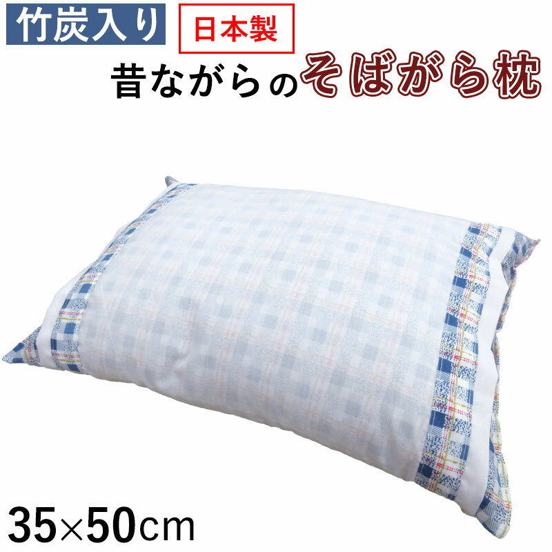 【送料無料】 【日本制】 35×50cm 全そば枕 カバー付き まくら そばがら枕 吸濕性 蕎麥殻 そば殻 脫臭 除濕 竹炭入り 吉田商店枕工場(chǎng)