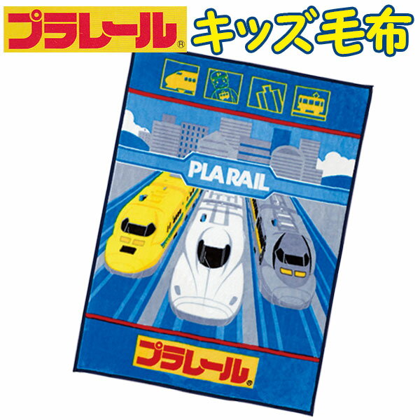 【送料無料】【プラレール キッズ毛布 キッズサイズ キッズ ジュニア 子供 新幹線 【西川リビング】