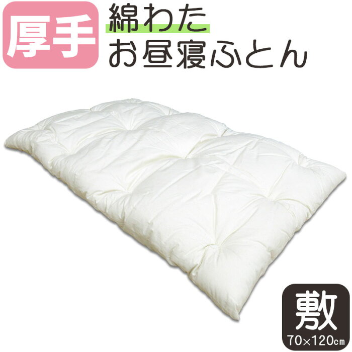 【日本製】お昼寝布団 厚手 敷ふとん 単品 約70×120 生地綿100％ わた増量 敷布団 お昼寝マット 敷き布団 保育所用 保育園用 幼稚園 幼児用 お昼寝布団 お昼寝 無地 キャラなし ノンキャラクター コンパクト 丸めれる【送料無料】