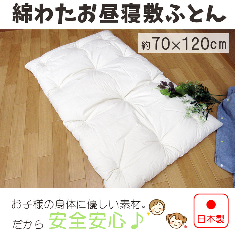 【日本製】お昼寝布団 厚手 敷ふとん 単品 約70×120 生地綿100％ わた増量 敷布団 お昼寝マット 敷き布団 保育所用 保育園用 幼稚園 幼児用 お昼寝布団 お昼寝 無地 キャラなし ノンキャラクター コンパクト 丸めれる【送料無料】