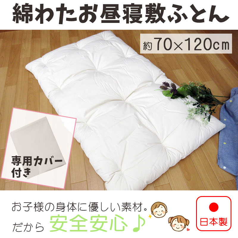 【日本製 綿100％カバー付き！】お昼寝布団 厚手 敷ふとん 単品 約70×120 生地綿100％ わた増量 敷布団 お昼寝マット 敷き布団 保育所用 保育園用 幼稚園 幼児用 お昼寝布団 お昼寝 無地 キャラなし ノンキャラクター コンパクト 丸めれる【送料無料】