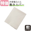 【送料無料】【特価品】お昼寝 敷きふとんカバー 約75×125cm 綿100％ 無地 ベージュ ファスナータイプ 洗い替え コットン おひるね用 カバー 敷き布団カバー お昼寝カバー 日本製 敷きカバー SALE