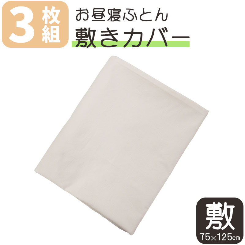 【送料無料】【お得な3枚セット】お昼寝 敷きふとんカバー 約75×125cm 綿100% 無地 ベージュ ファスナータイプ 洗い替え コットン おひるね用 カバー 敷き布団カバー お昼寝カバー 日本製 敷きカバー SALE