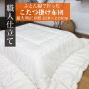 【送料無料】日本製 こたつ布団 超大判正方形 220×220 こたつ掛けふとん 約2.9kg 無地 ふとん綿入り コタツふとん あったか こたつ掛け布団 正方形 シンプル 板 100×100