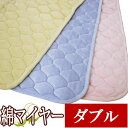 【西川リビング】綿マイヤー敷きパッド ダブルサイズ 140×205cm ふんわりコットンであったか♪ 西川/綿100%/マイヤー/ボア/敷きパッド/暖か/無地/...