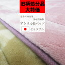 【旧柄在庫処分品!50%オフ以上!】【日本製】遠赤外線効果 アクリル 敷きパッド セミダブル 120×205cm 静電気抑制/遠赤外線/あったか/ソフトタッチ/...