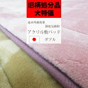 【旧柄在庫処分品!50%オフ以上!】【日本製】遠赤外線効果 アクリル 敷きパッド ダブル 140×205cm 静電気抑制/遠赤外線/あったか/ソフトタッチ/冬用...