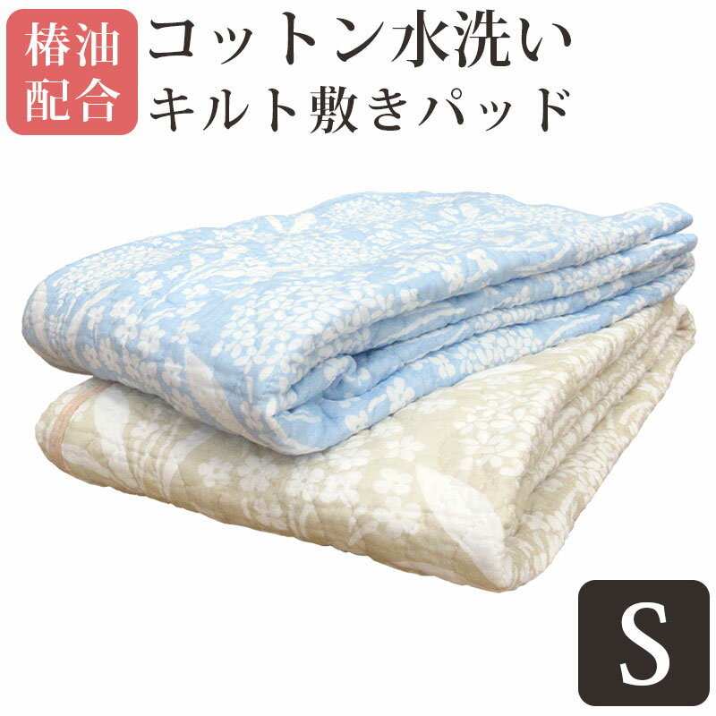 【50％オフ】【椿オイル配合】コットン 水洗いキルト 敷きパッド シングル 綿100% 天然素材 ガーゼ 水洗い加工 ズレにくい 春用 夏用 秋用 柄物 丸洗い ウォッシャブル 洗濯できる オールシーズン ベッドパッド 敷きパット 敷パット パッドシーツ　半額のサムネイル