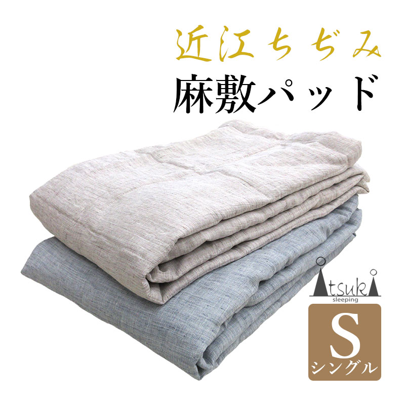 近江の麻 近江ちぢみ 敷パッド シングル 105×210 麻100% 麻わた 500g 0.5kg リバーシブル 洗える【日本製】本麻/麻わた100%/厚みのあ...