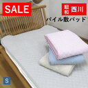 【SALE】 昭和西川 パイル敷パッド シングル 100×205cm ウォッシャブル パイル 四隅ゴム付き タオル地 無地 西川 洗える 丸洗い シンプル 綿1...