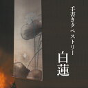 手書きタペストリー R-17「白蓮」 麻 45×150cm 麻100% 本麻 びゃくれん オシャレ おしゃれ 壁掛け 夏 和柄 モダン のれん 和風 レトロ 掛け軸 掛軸 インテリア 贈り物 プレゼント 宇野株式会社