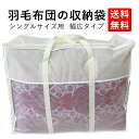 【送料無料!】 羽毛布団収納袋 シングルサイズ用 【横約63cn×縦約50cm×奥行約34cm】 不織布 透明マド付き ダブルファスナー付き /ふとん袋/収納ケース/布団袋/掛布団収納/