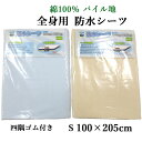【SALE まとめ買いがお得!】 取り付け簡単 防水シーツ シングルサイズ 100×205cm ヤマト商事 四隅gゴム付き/綿100%/洗える/清潔/おねしょ対...